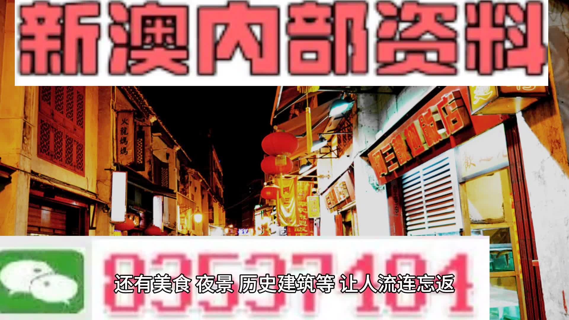 新澳门内部资料精准大全