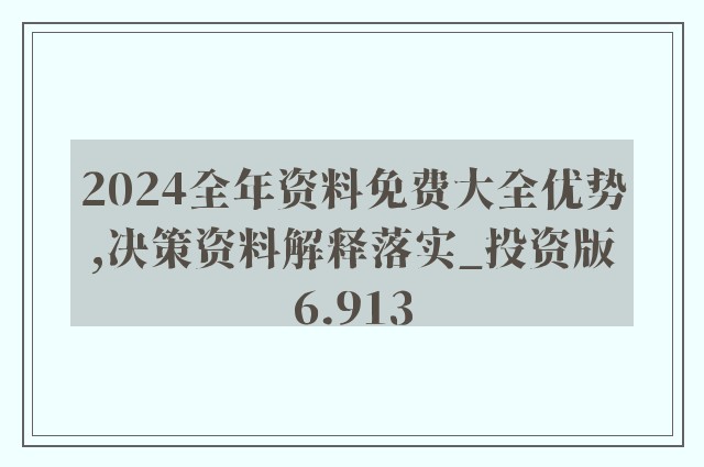 2024年正版资料全年免费_绝对经典解释落实_游戏版32.417