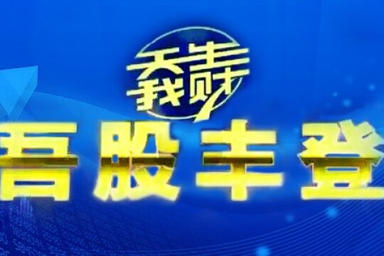 吾股丰登最新一期，股市新机遇与挑战及社会责任方案执行_HT62.681探究