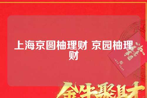 京圆柚理财创新计划执行及未来金融领域探索消息_Kindle最新动态